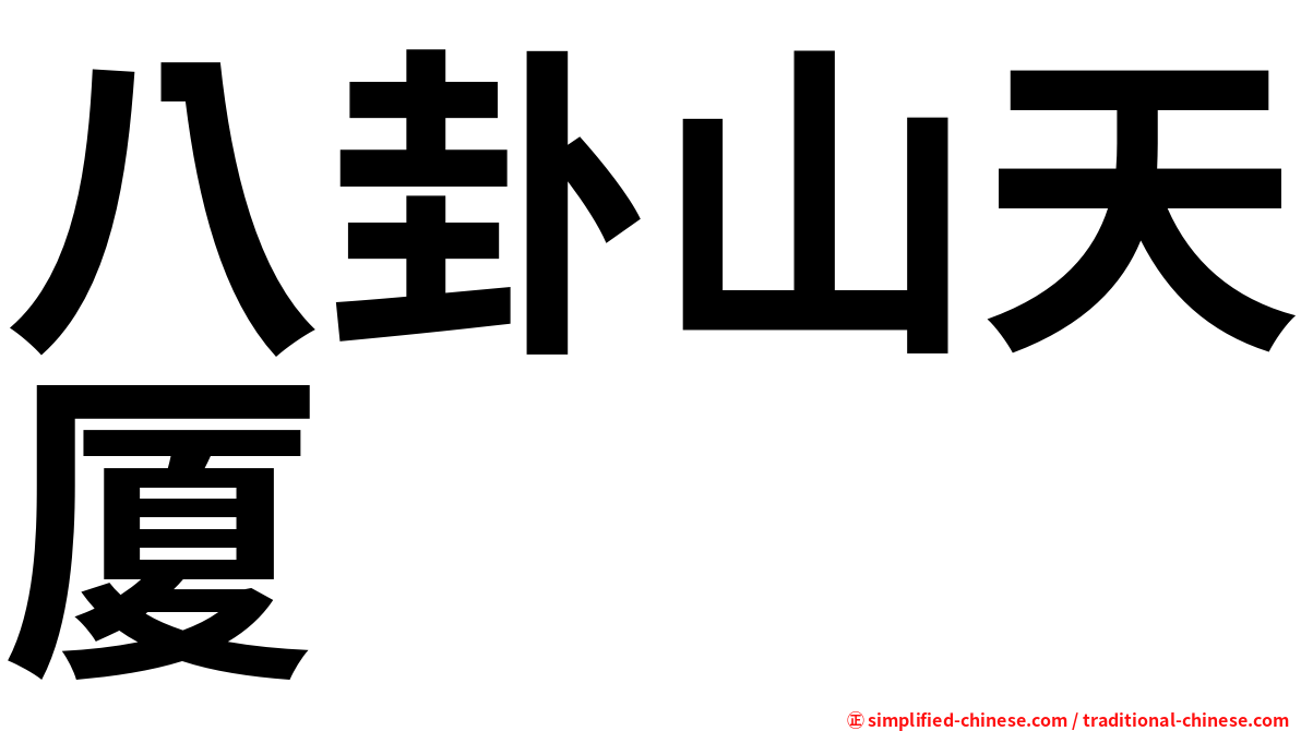 八卦山天厦