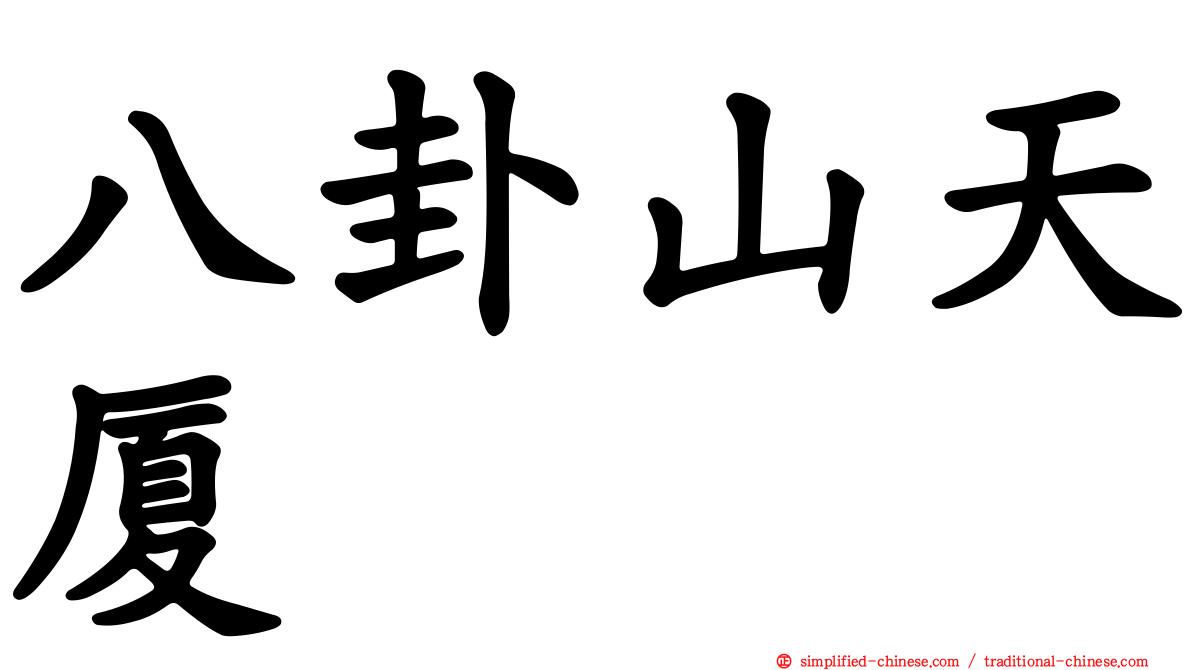 八卦山天厦