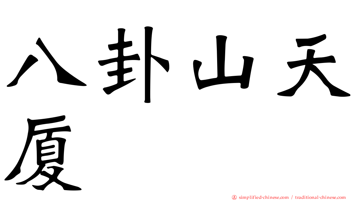八卦山天厦