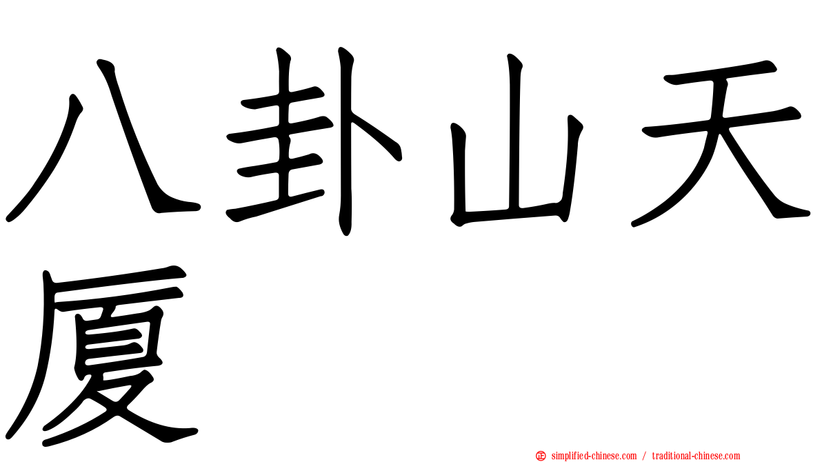 八卦山天厦