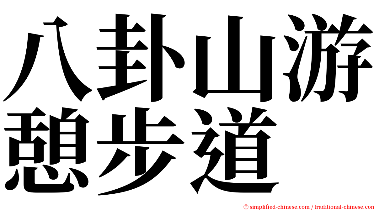 八卦山游憩步道 serif font