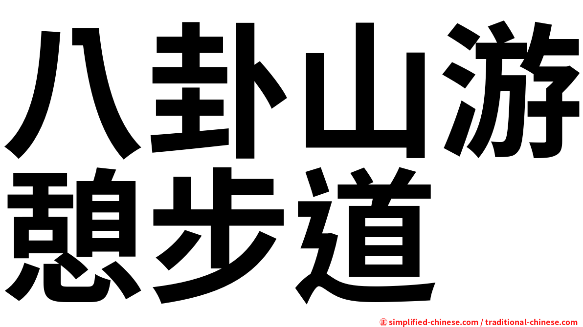 八卦山游憩步道