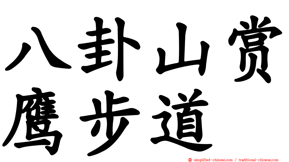 八卦山赏鹰步道