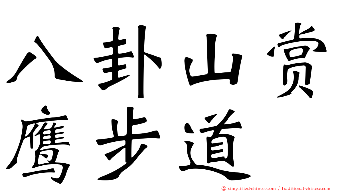 八卦山赏鹰步道