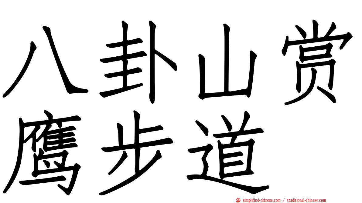 八卦山赏鹰步道