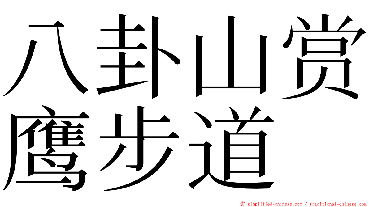 八卦山赏鹰步道 ming font