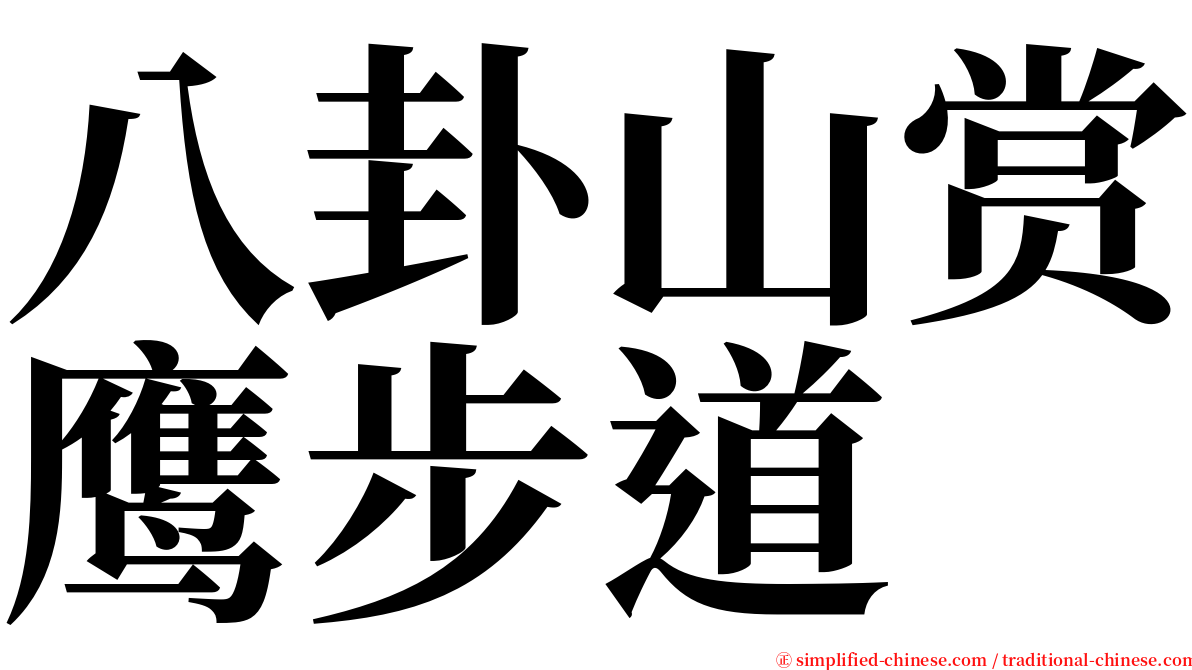 八卦山赏鹰步道 serif font