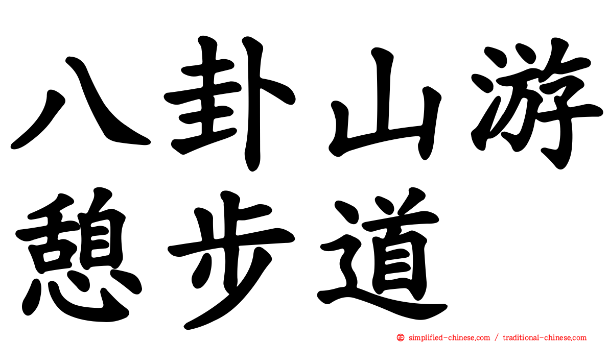 八卦山游憩步道