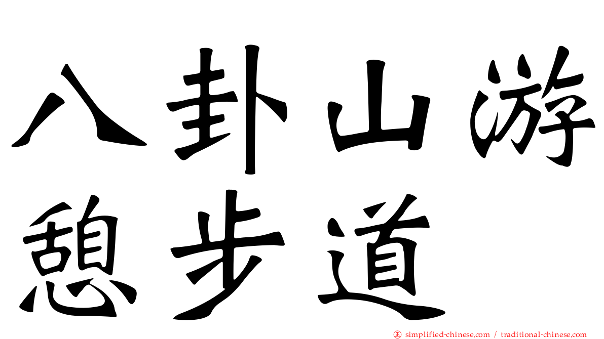 八卦山游憩步道