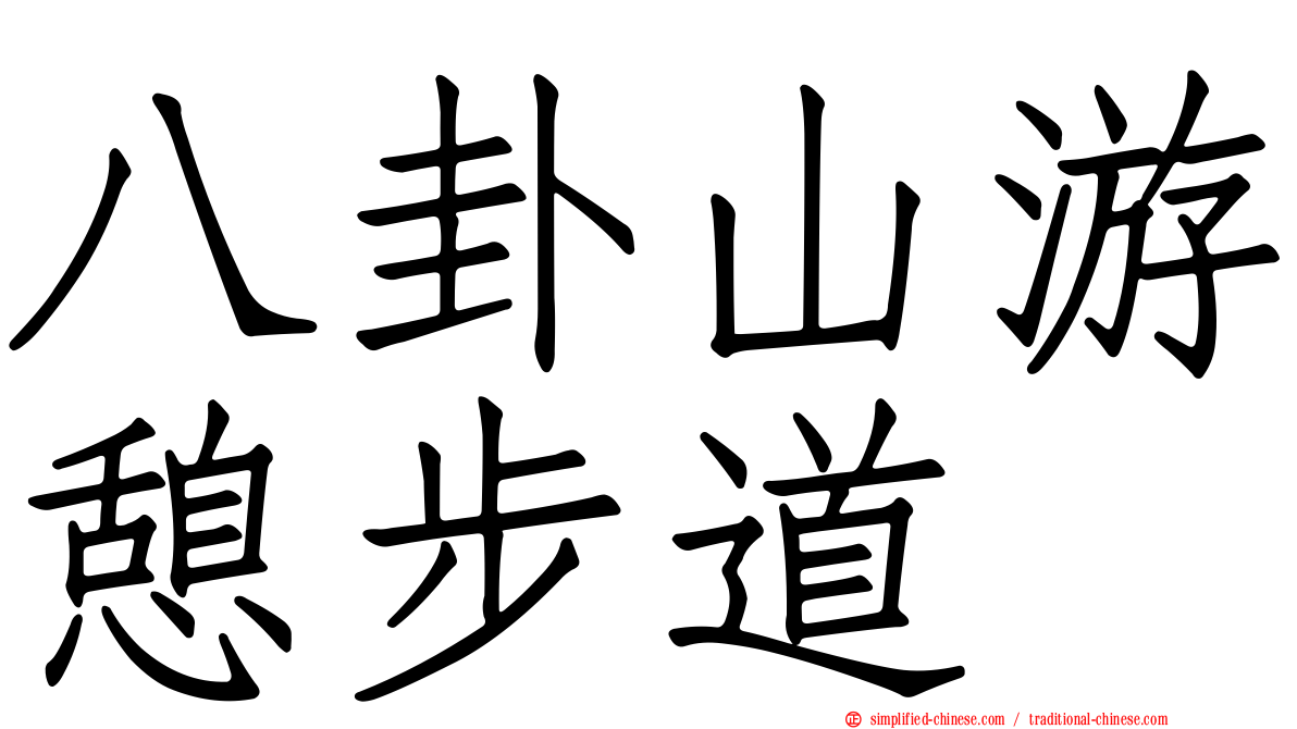 八卦山游憩步道