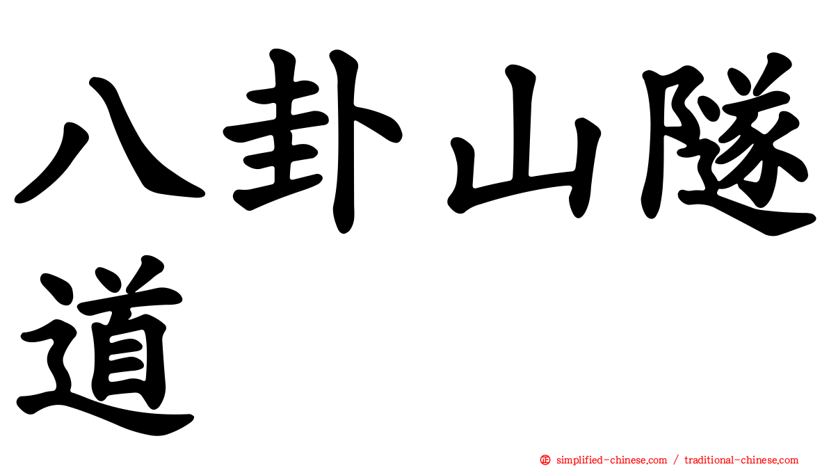 八卦山隧道