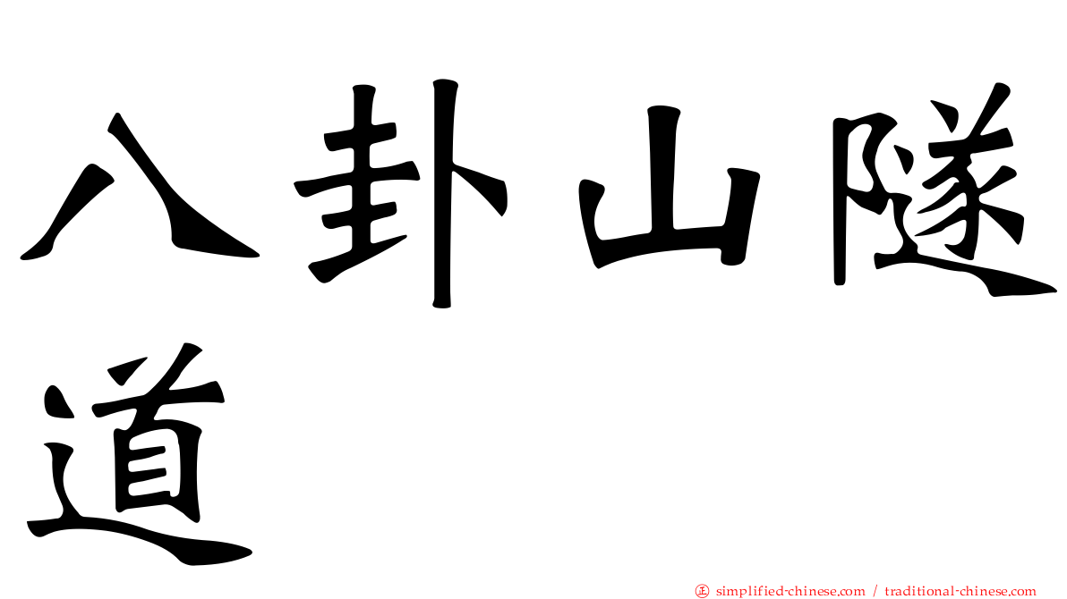 八卦山隧道