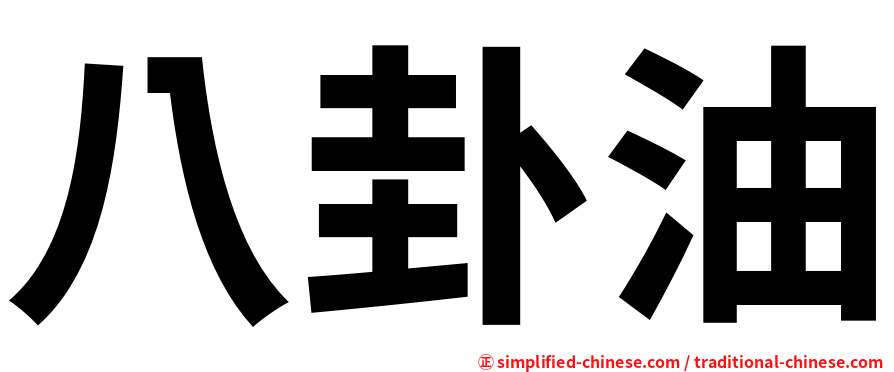 八卦油