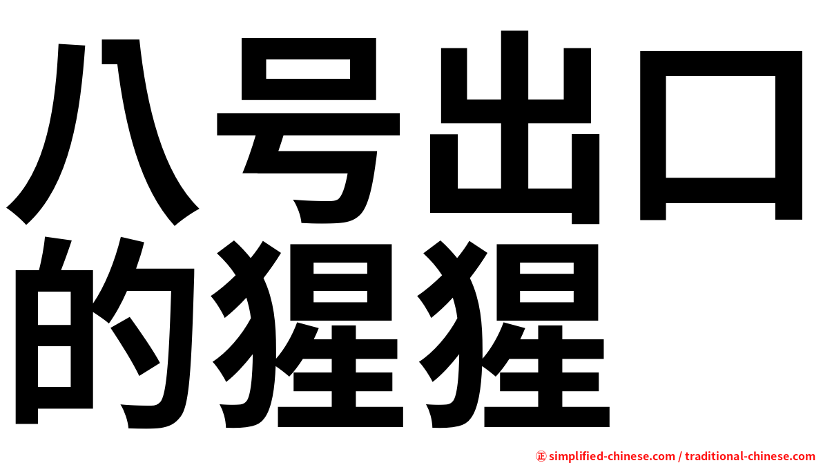 八号出口的猩猩