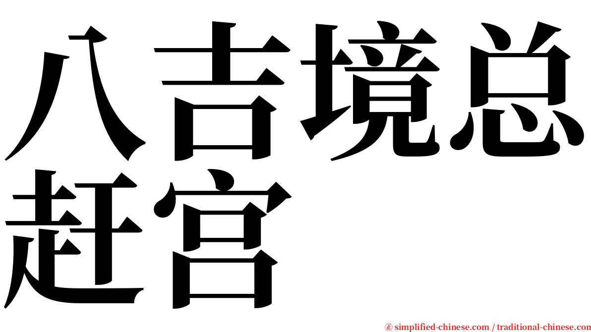 八吉境总赶宫 serif font