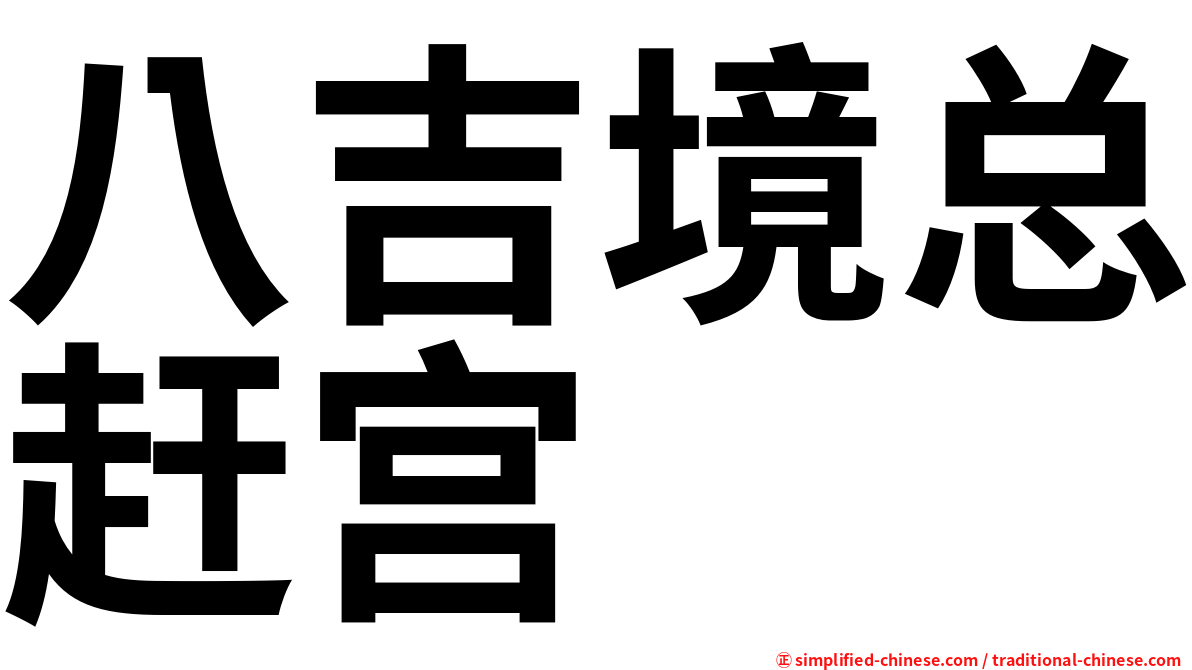 八吉境总赶宫