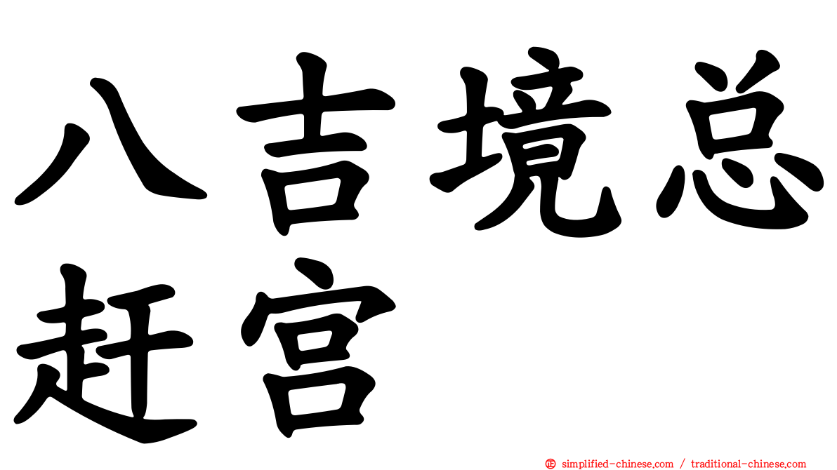 八吉境总赶宫