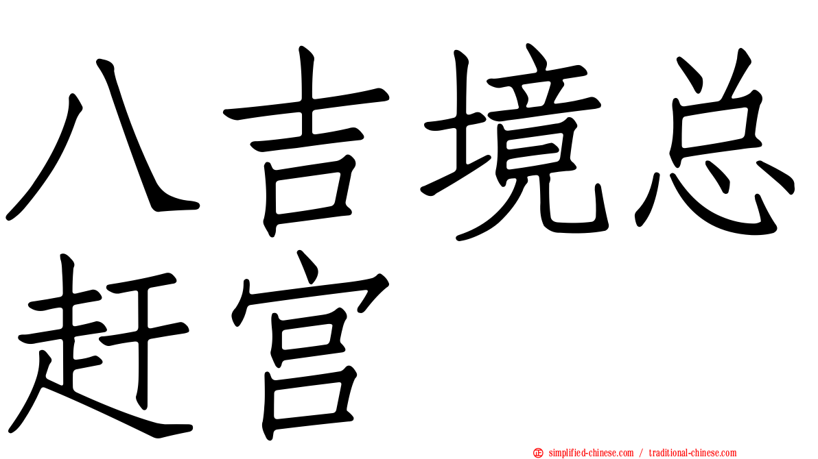 八吉境总赶宫