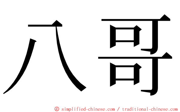 八哥 ming font