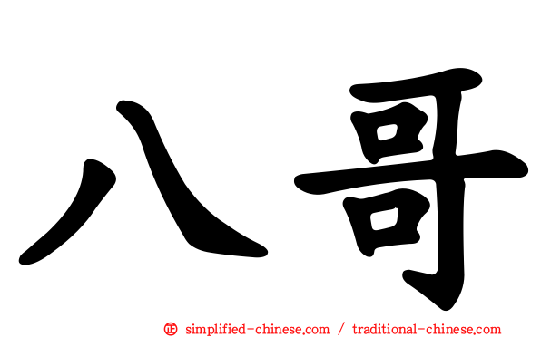 八哥