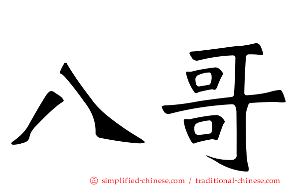 八哥
