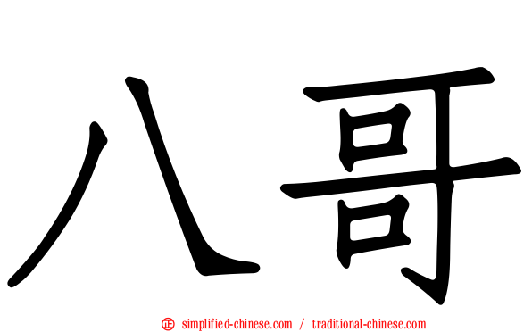 八哥