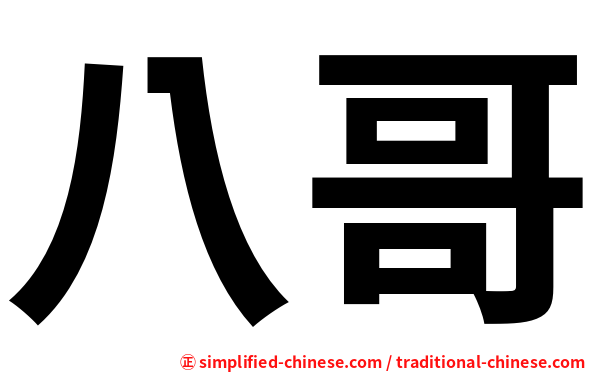 八哥