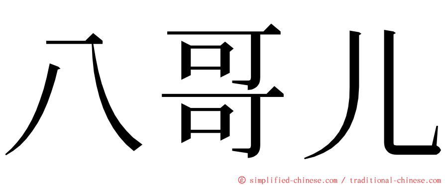 八哥儿 ming font