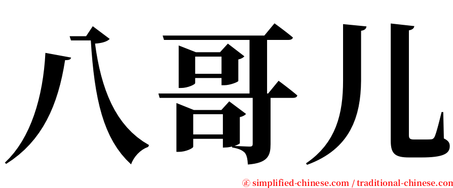 八哥儿 serif font