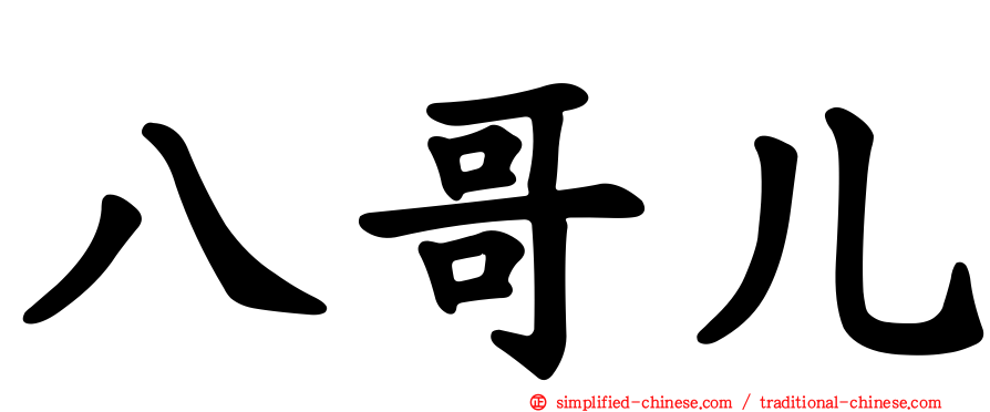 八哥儿