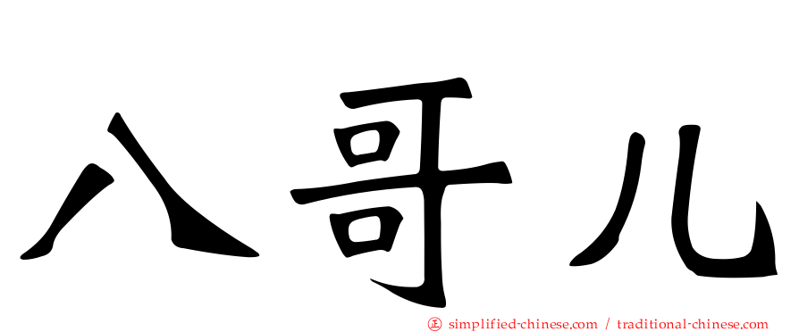 八哥儿