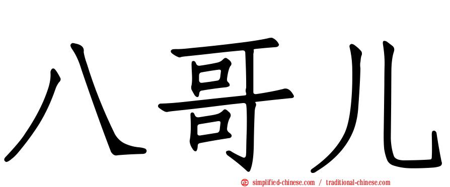 八哥儿