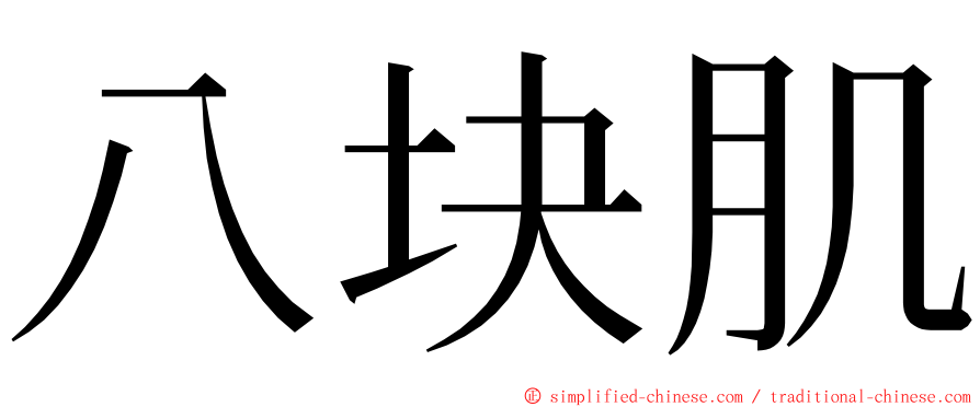 八块肌 ming font