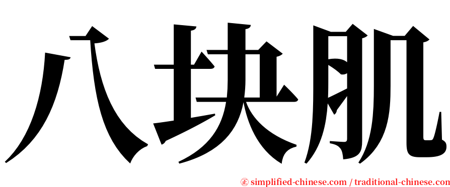 八块肌 serif font