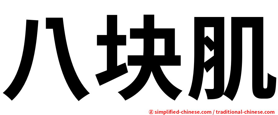 八块肌