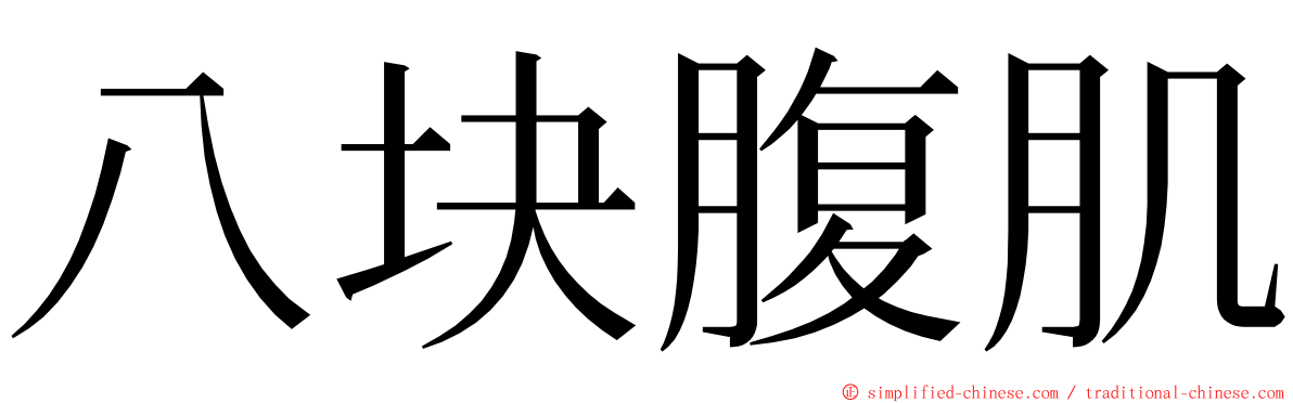 八块腹肌 ming font