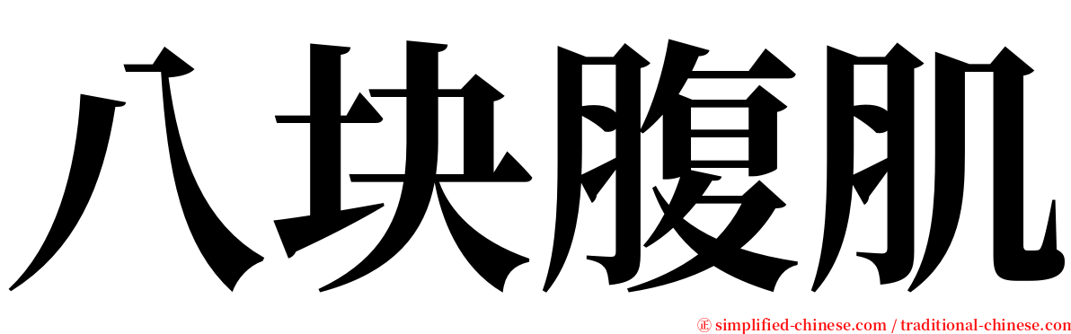 八块腹肌 serif font