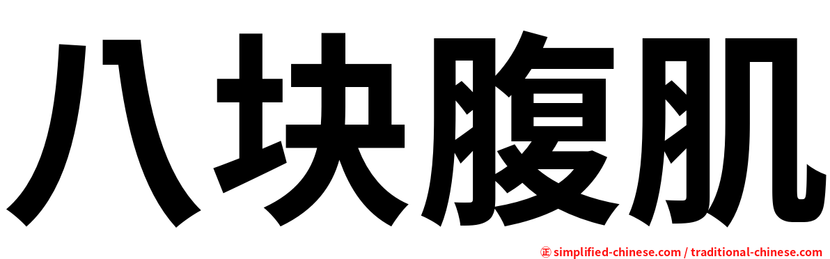 八块腹肌