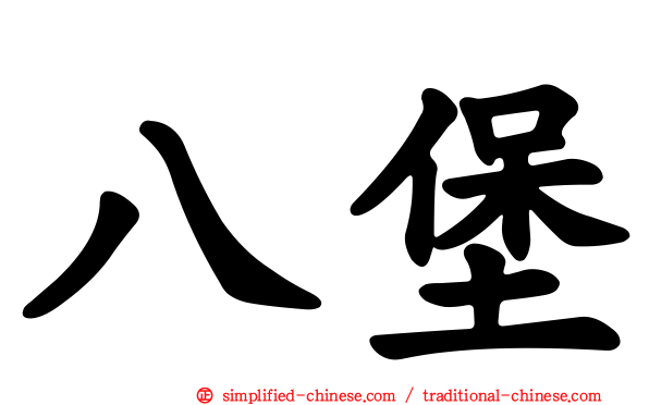 八堡