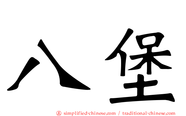八堡