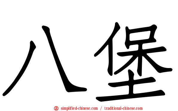 八堡