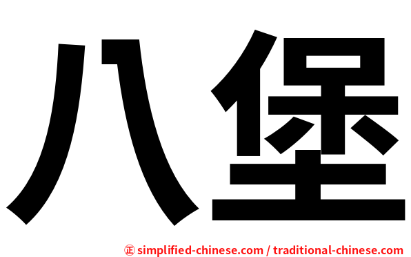 八堡