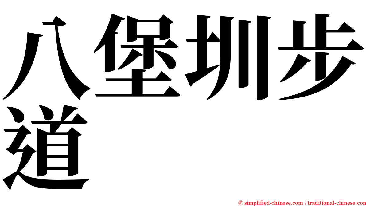 八堡圳步道 serif font