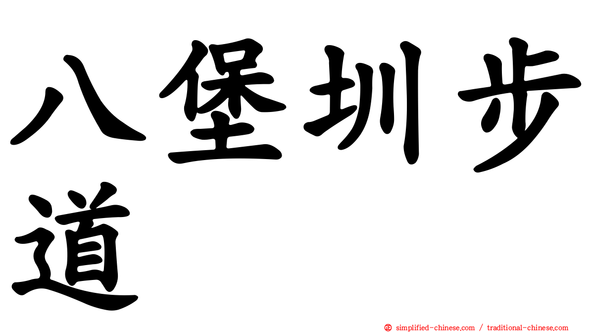 八堡圳步道