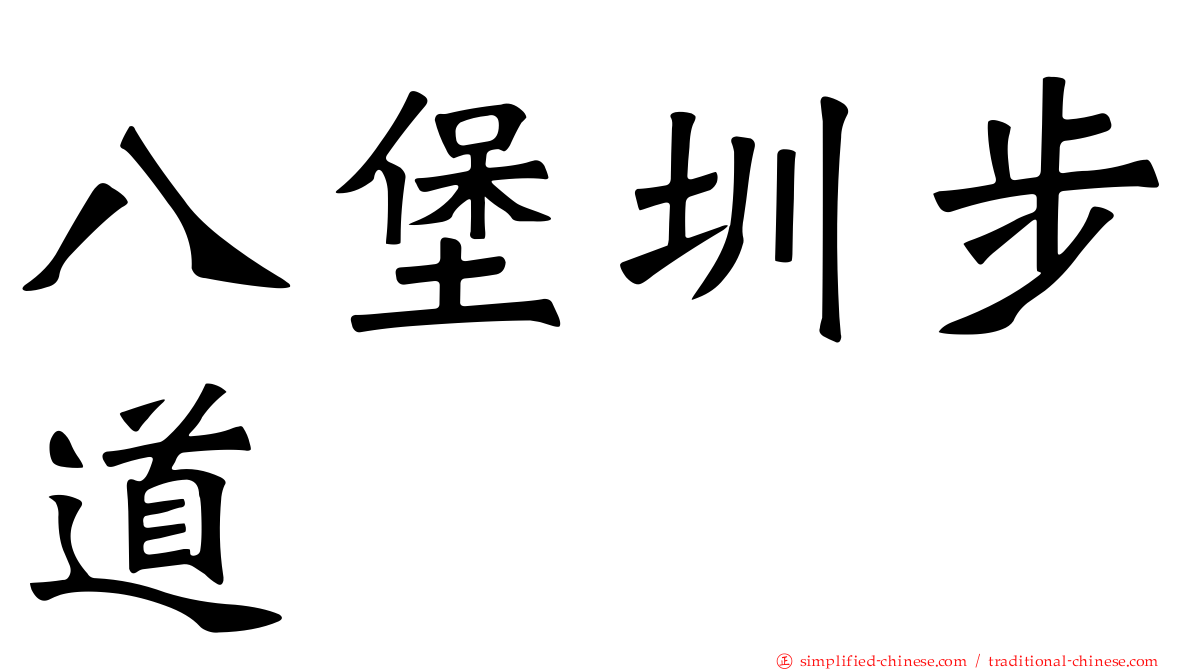 八堡圳步道