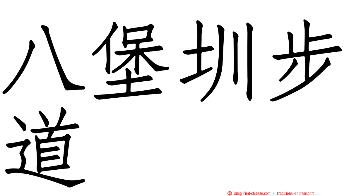 八堡圳步道