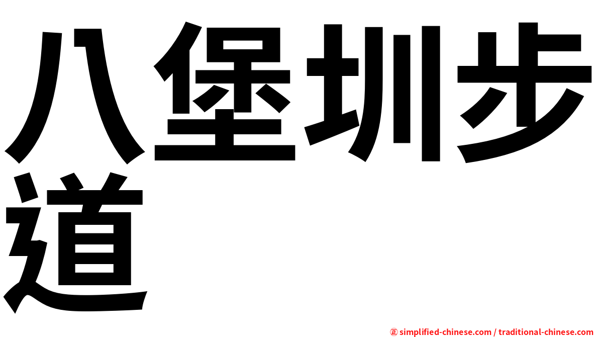 八堡圳步道
