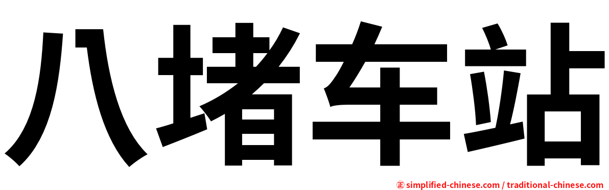 八堵车站
