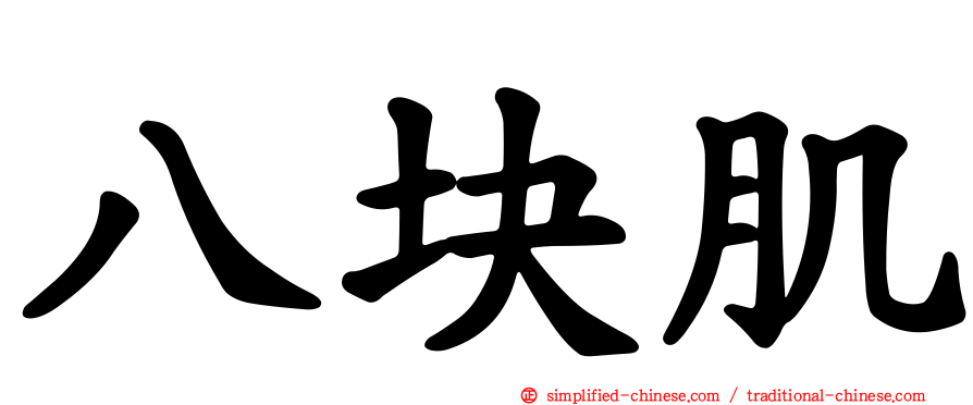 八块肌