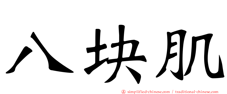 八块肌